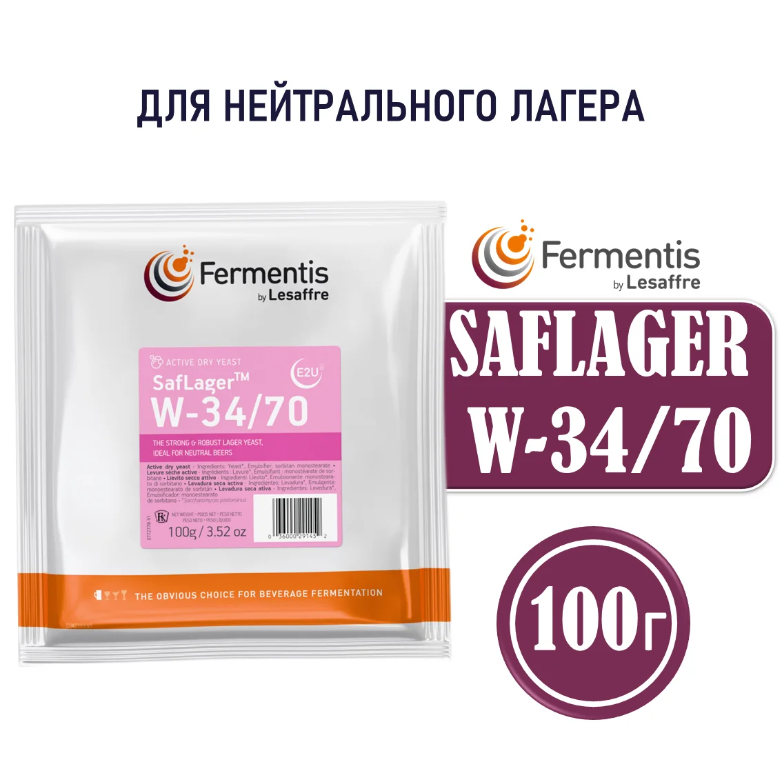 Дрожжи пивные Saflager W34/70, Бельгия, Fermentis, пакеты 100 г