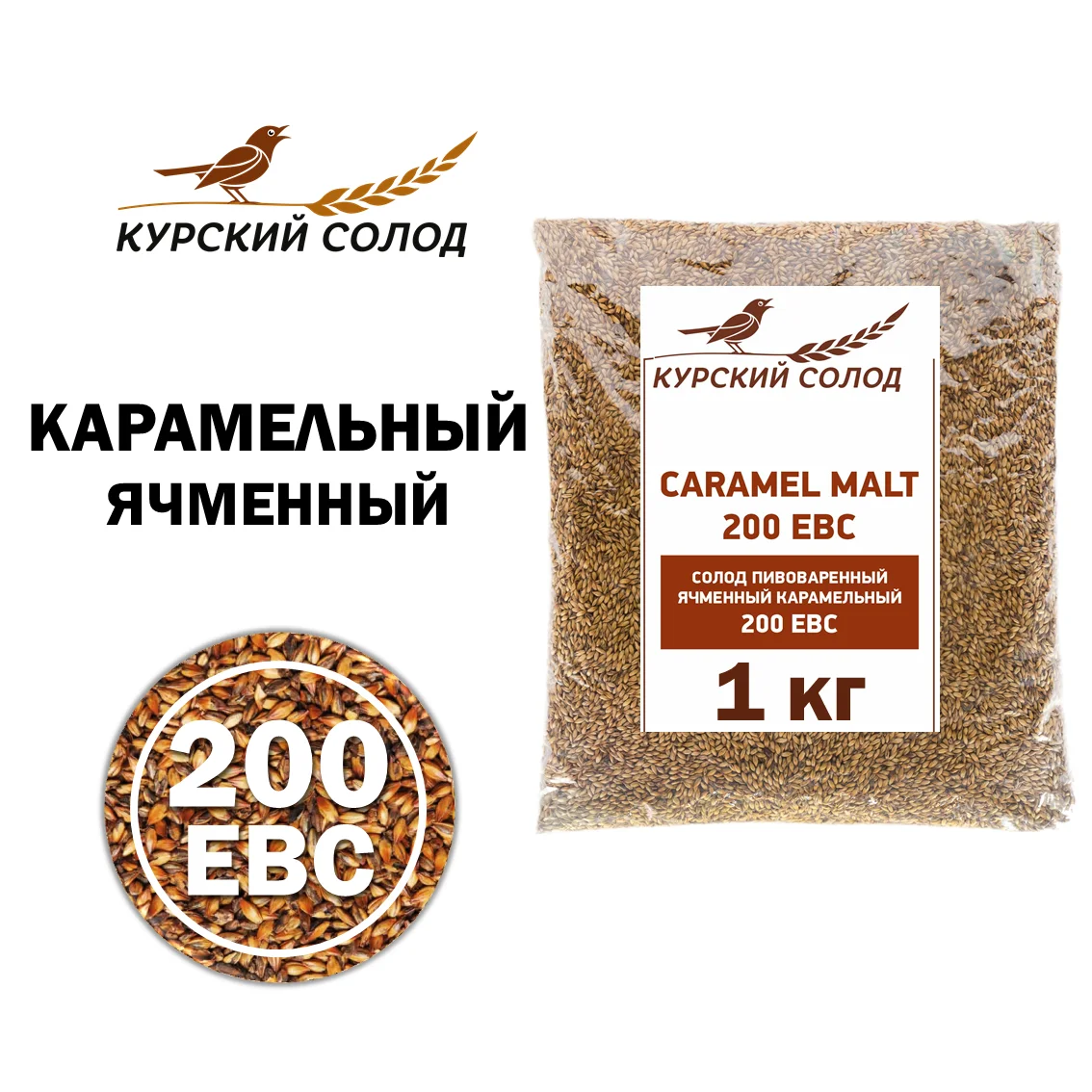 Солод ячменный специальный российский, Карамельный, 200, Курский солод, мешок 1 кг