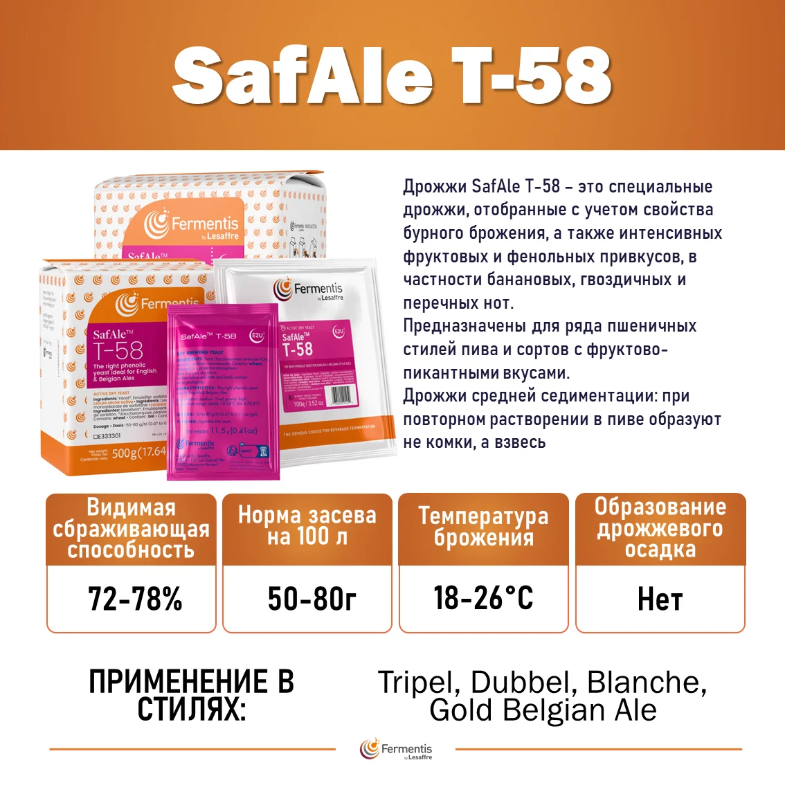 Дрожжи пивные Safale T-58, Бельгия, Fermentis, пакеты 0,5 кг