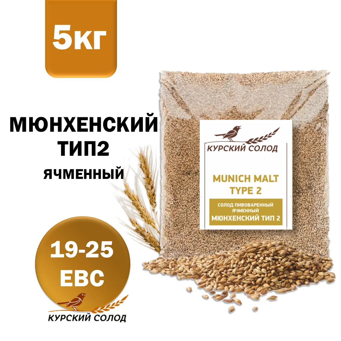 Солод ячменный специальный российский, Мюнхенский тип 2, Курский солод, мешок 5 кг