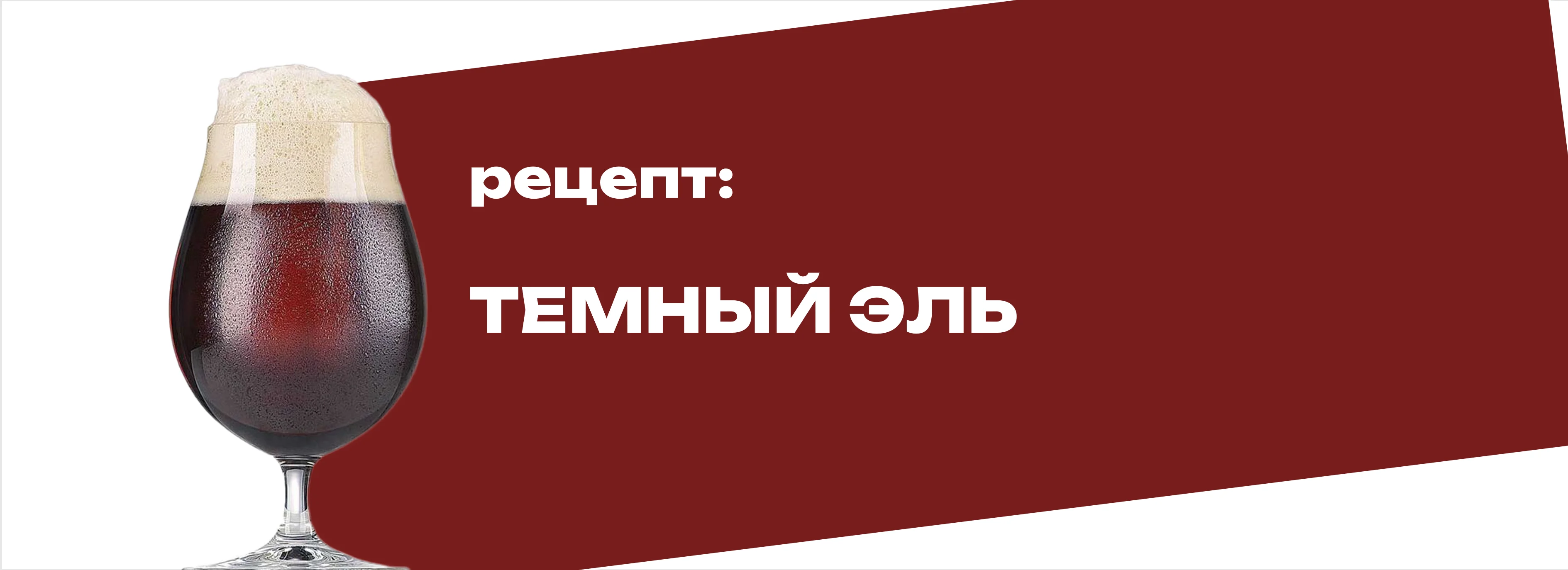 Темный эль
