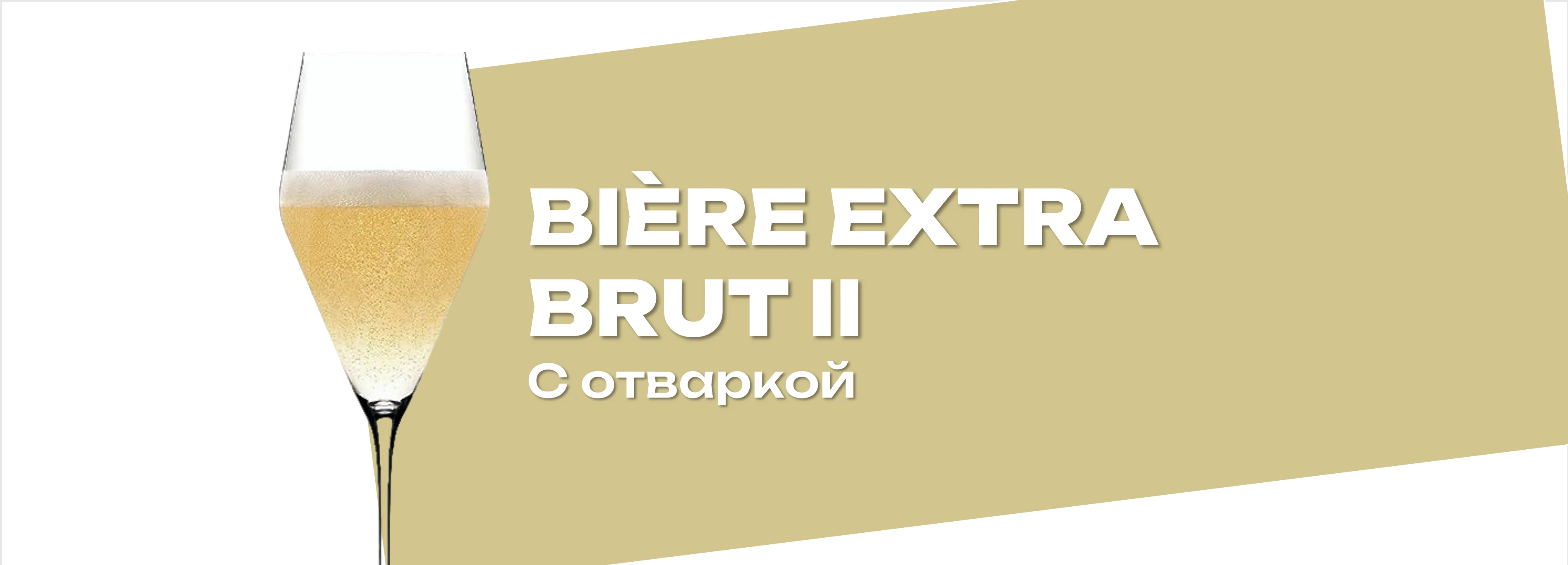 Biere extra brut II - альтернативный метод варки