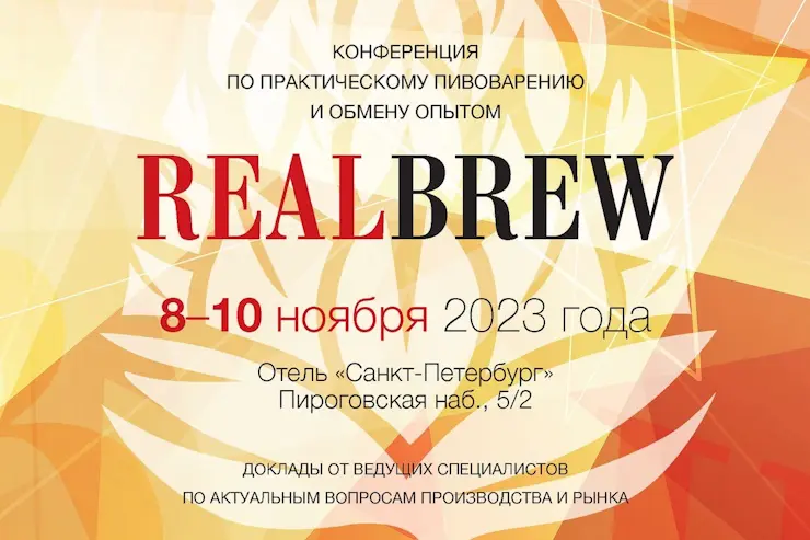 8-10 ноября - Конференция по практическому пивоварению RealBrew!