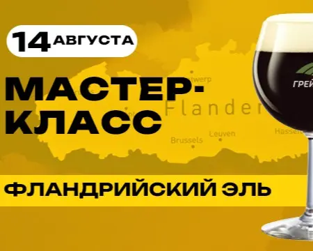 Приглашаем на варку фландрийского эля