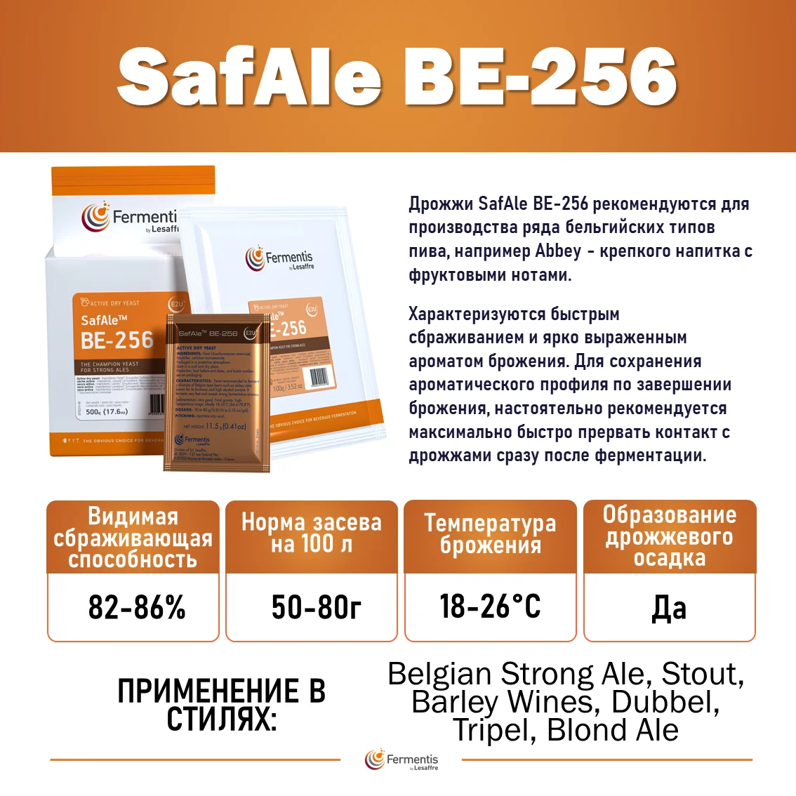 Дрожжи пивные Safale BE-256  Бельгия, Fermentis, пакеты 11,5 г