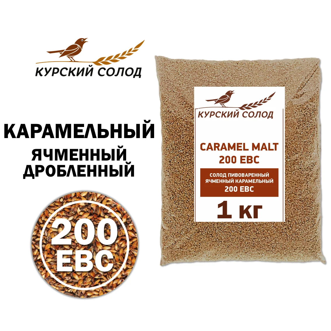 Солод ячменный специальный российский, дробленый, Карамельный, 200, Курский солод, мешок 1 кг