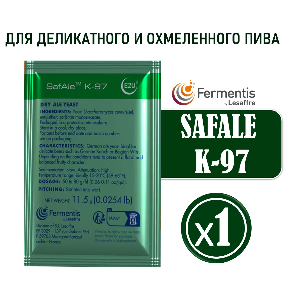 Дрожжи пивные Safale K-97, Бельгия, Fermentis, пакеты 11,5 г