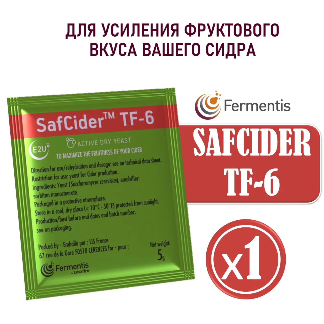 Дрожжи сухие SafCider TF-6, Бельгия, Fermentis, пакеты 5 г