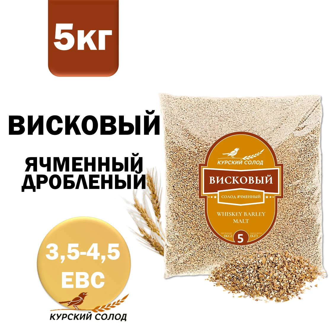 Солод ячменный светлый российский, дроблёный, Висковый, Курский солод, мешок 5 кг