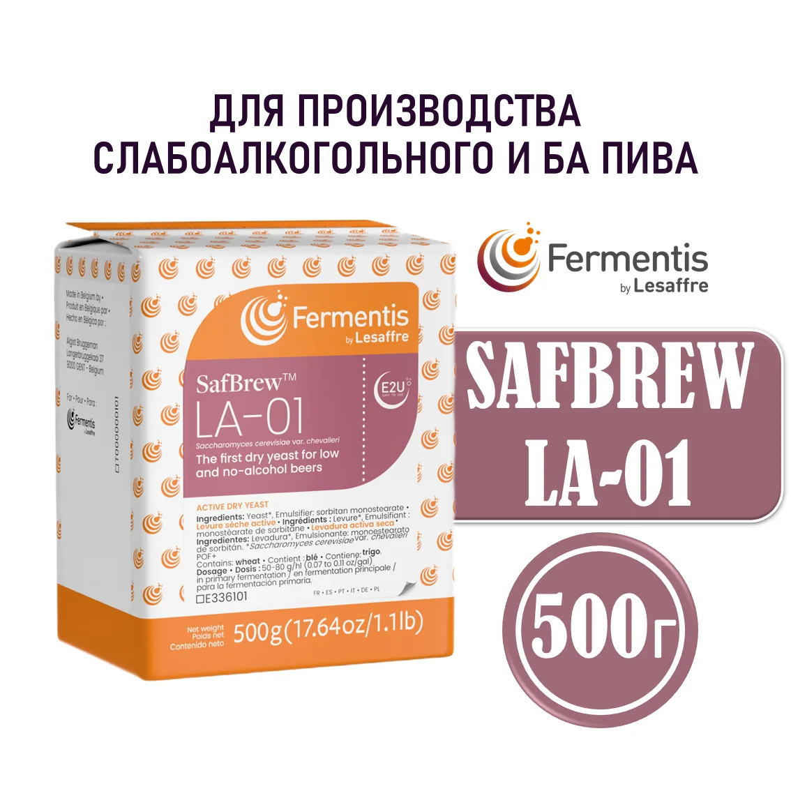 Дрожжи пивные Safbrew LA-01, Бельгия, Fermentis, пакеты 0,5 кг