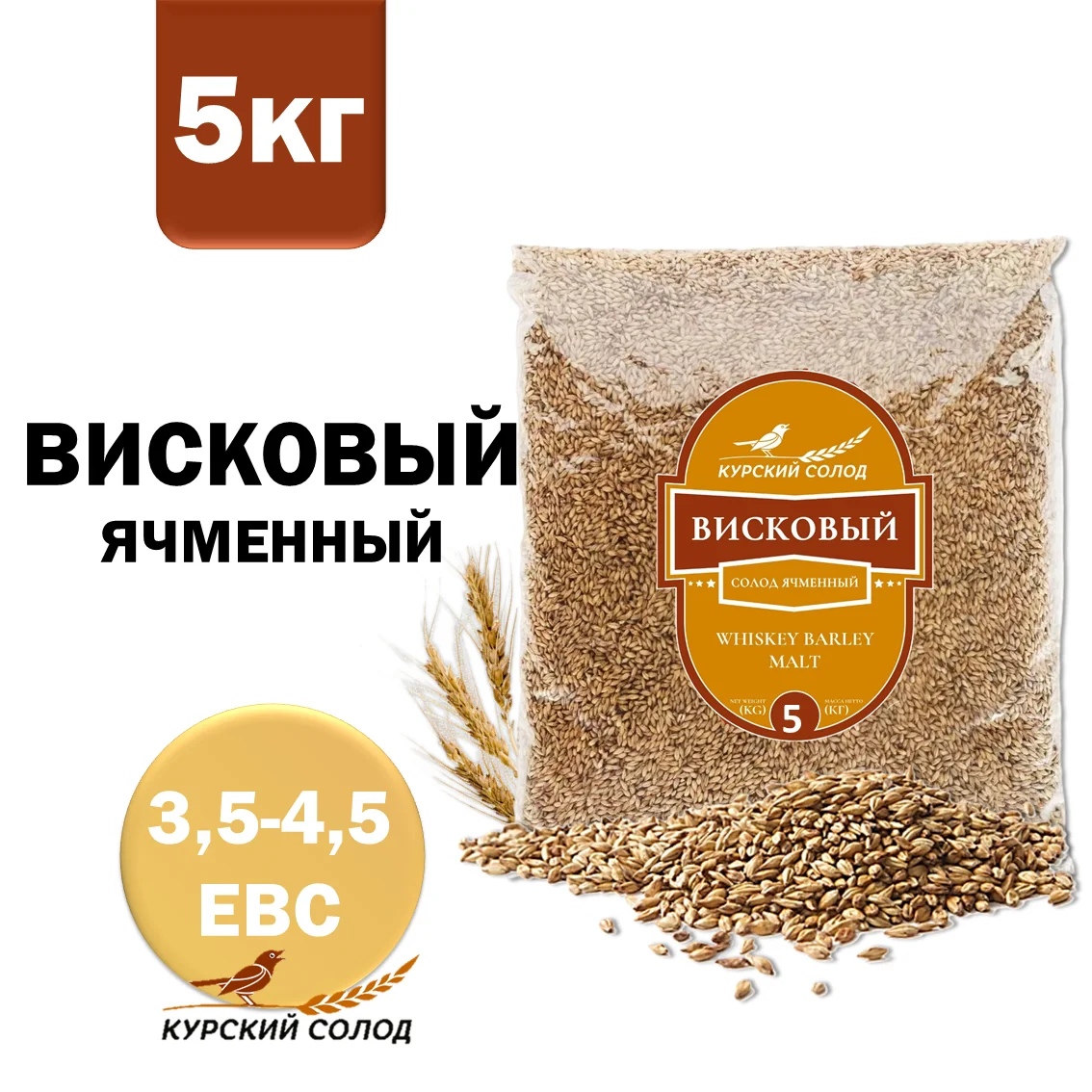Солод ячменный светлый российский, Висковый, Курский солод, мешок 5 кг