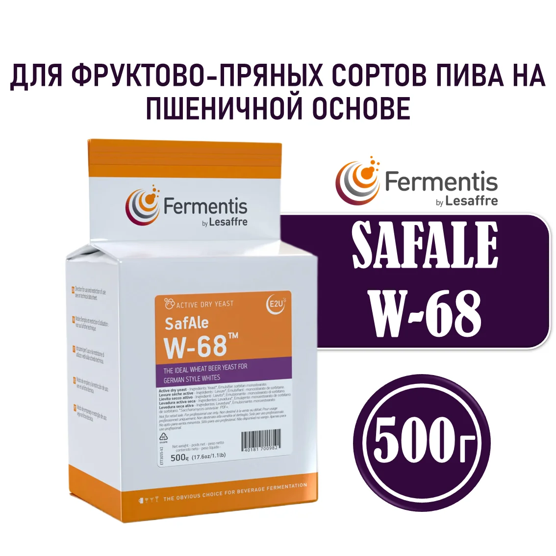 Дрожжи пивные Safale W-68, Бельгия, Fermentis, пакеты 0,5 кг