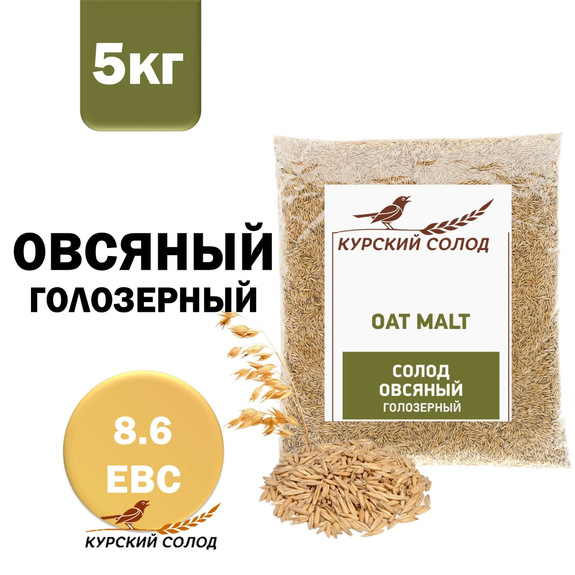 Солод овсяный специальный российский, Овсяный голозерный, Курский солод, мешок 5 кг