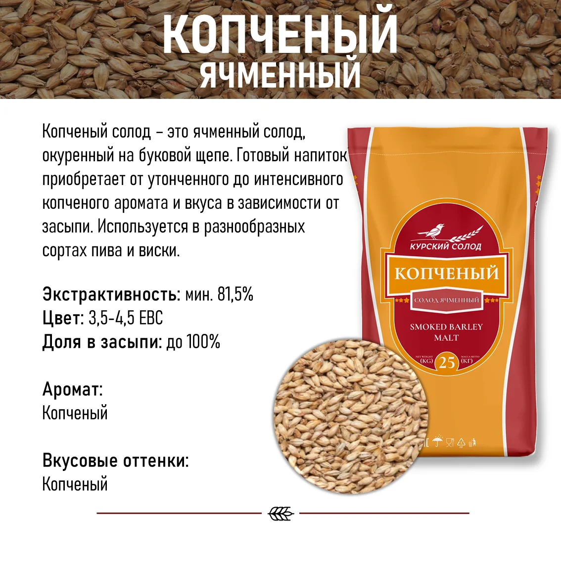 Солод ячменный специальный российский, Копченый, Ностерс, мешок 25 кг