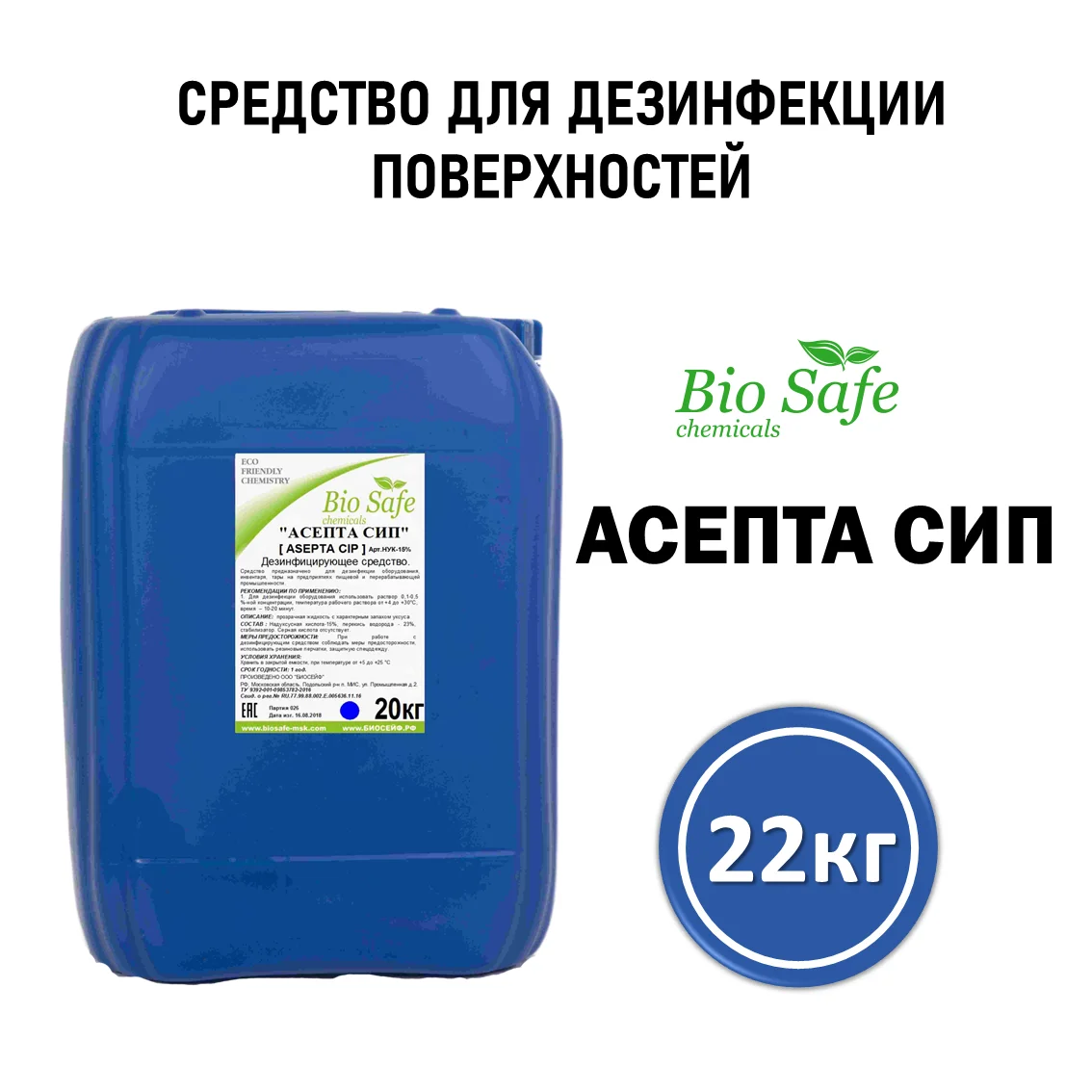 Асепта СИП, канистра 22 кг