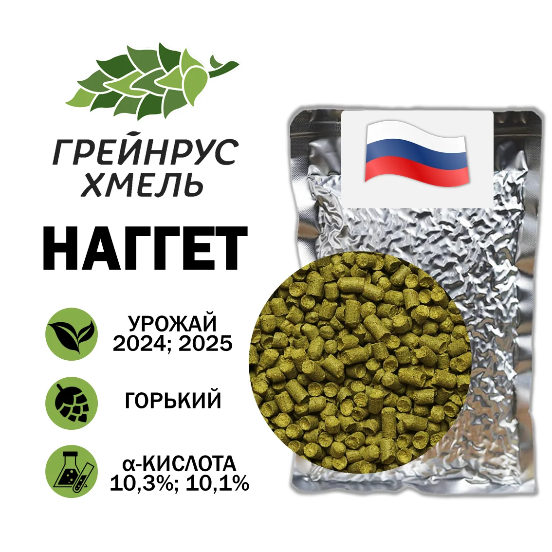 Хмель гранулированный Наггет