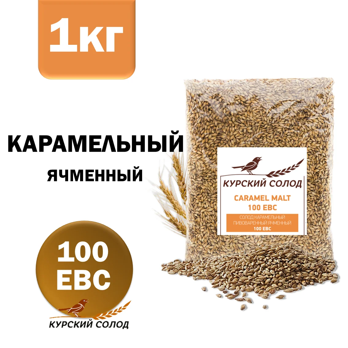 Солод ячменный специальный российский, Карамельный, 100, Курский солод, мешок 1 кг