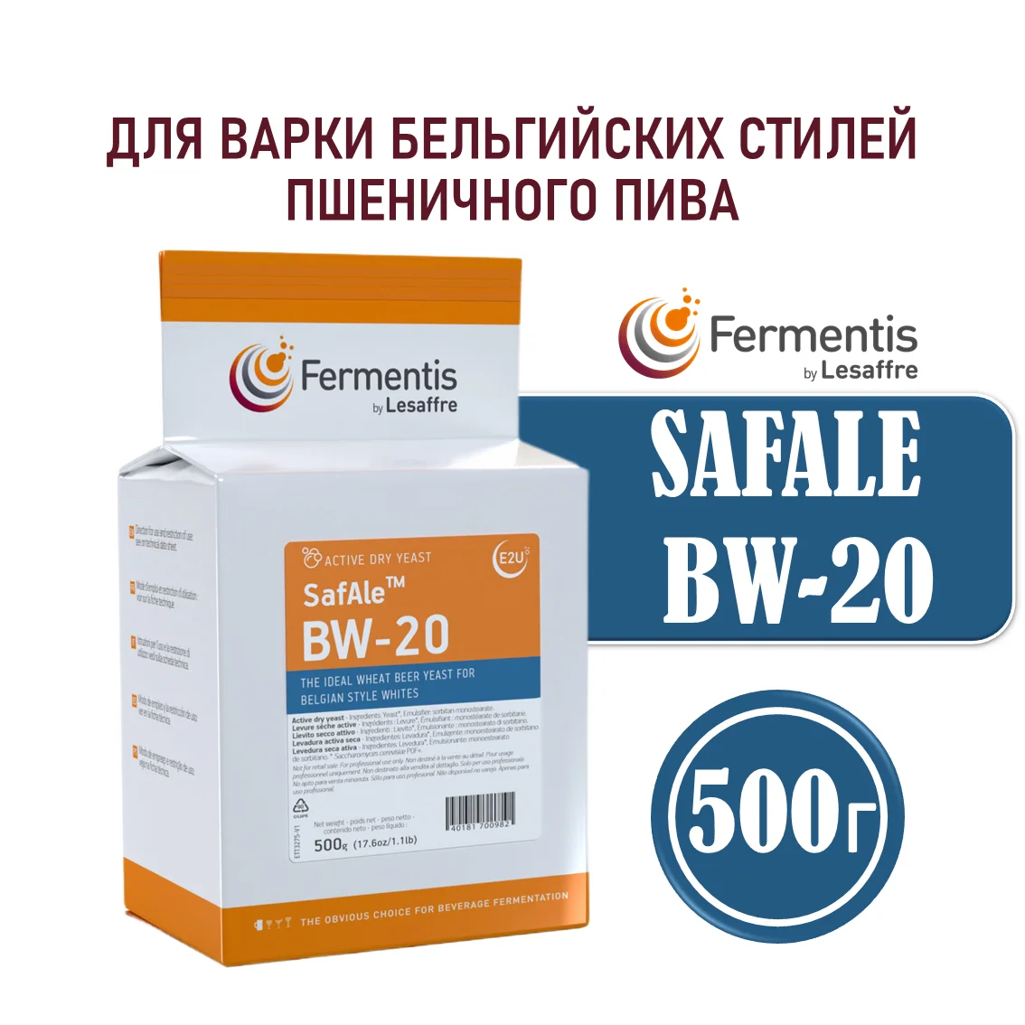 Дрожжи пивные Safale BW-20, Бельгия, Fermentis, пакеты 0,5 кг