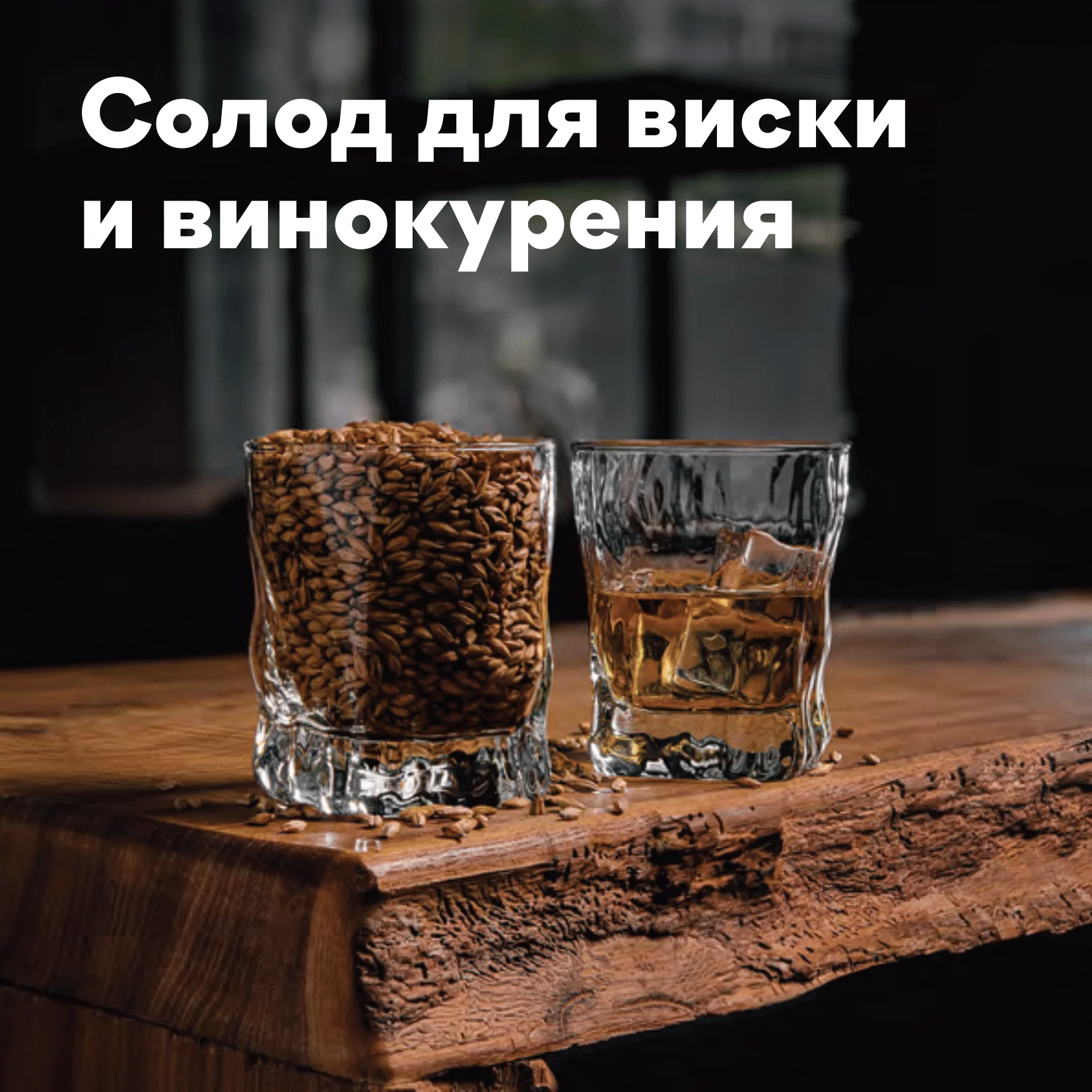 Солод ячменный специальный импортный, Whisky Chateau, 35 ppm, Castle Malting, мешок 25 кг