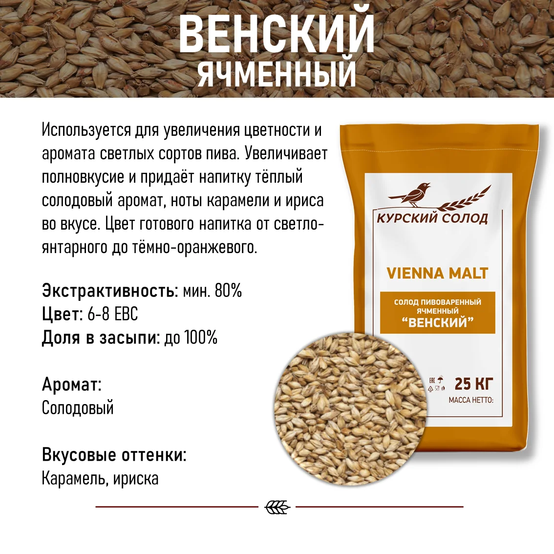 Солод ячменный светлый российский, дробленый, Венский, Курский солод, мешок 5 кг