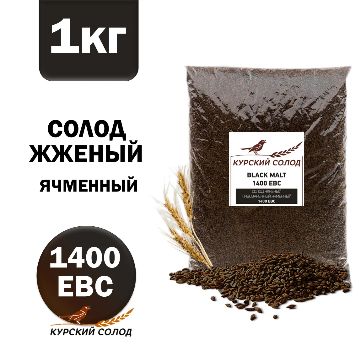 Солод ячменный специальный российский, Жженый, 1400, Курский солод, мешок 1 кг