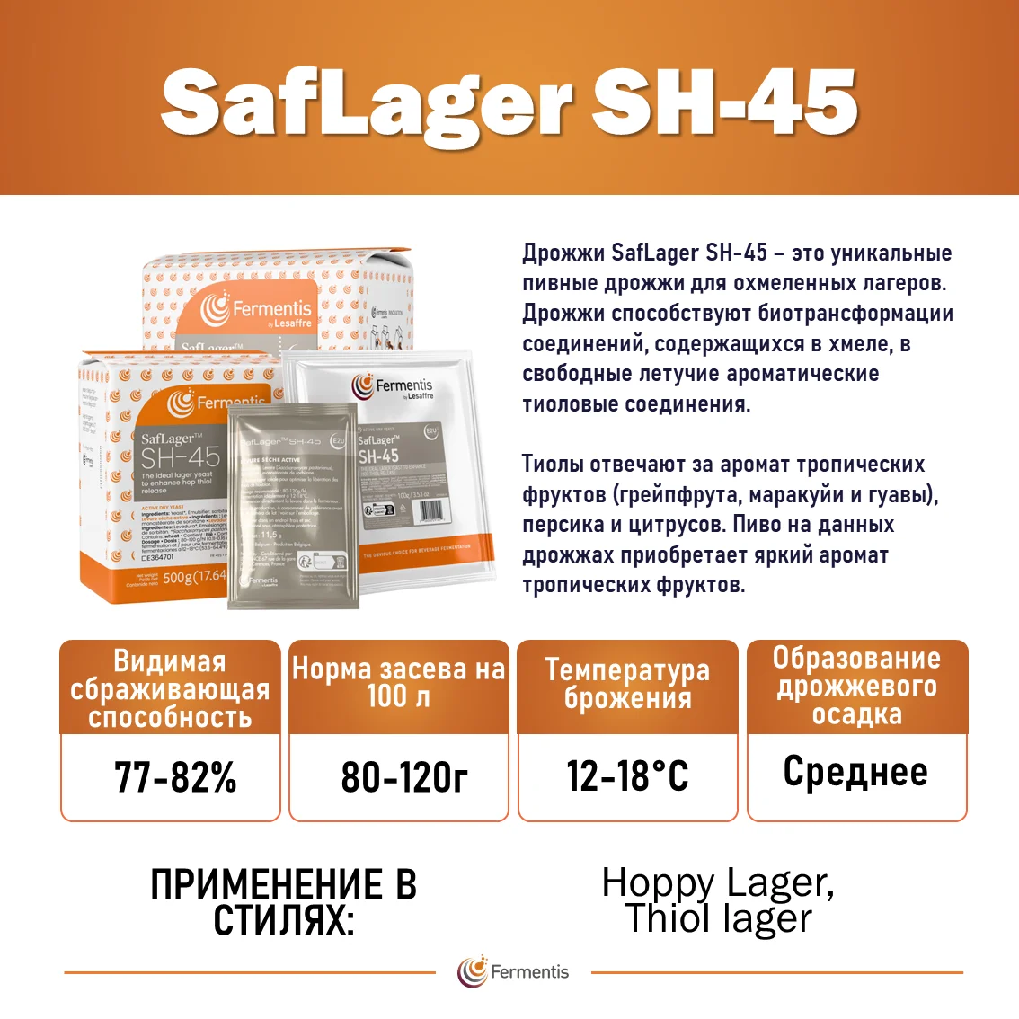 Дрожжи пивные Saflager SH-45, Бельгия, Fermentis, пакеты 0,5 кг