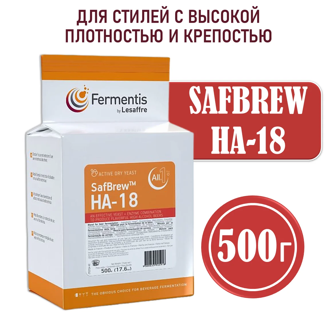 Дрожжи пивные Safbrew HA-18, Франция, Fermentis, пакеты 0,5 кг