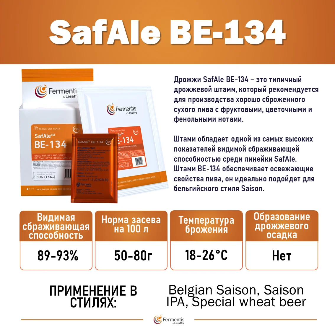 Дрожжи пивные Safale BE-134, Мексика, Fermentis, пакеты 0,5 кг