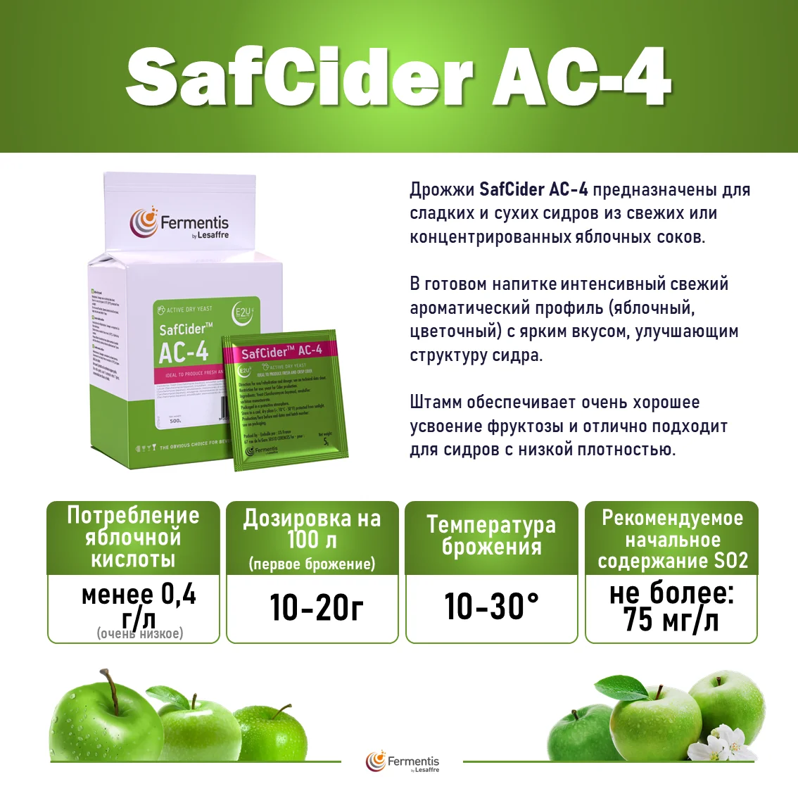 Дрожжи сухие SafCider AC-4, Бельгия, Fermentis, пакеты 0,5 кг