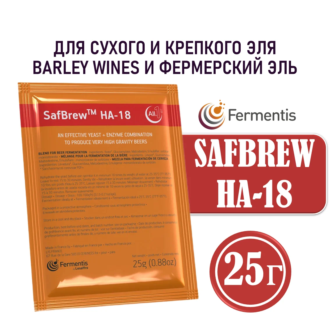 Дрожжи пивные SafBrew HA-18, Бельгия, Fermentis, пакеты 25 г