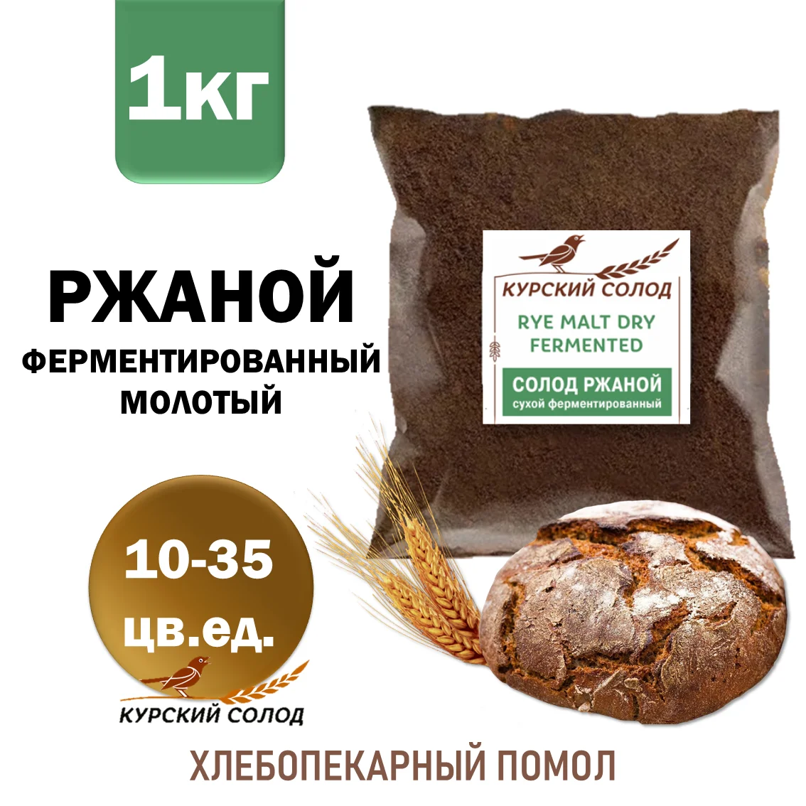 Солод ржаной специальный российский, ферментированный, дробленый, Ржаной, Органик ФУД, мешок 1 кг