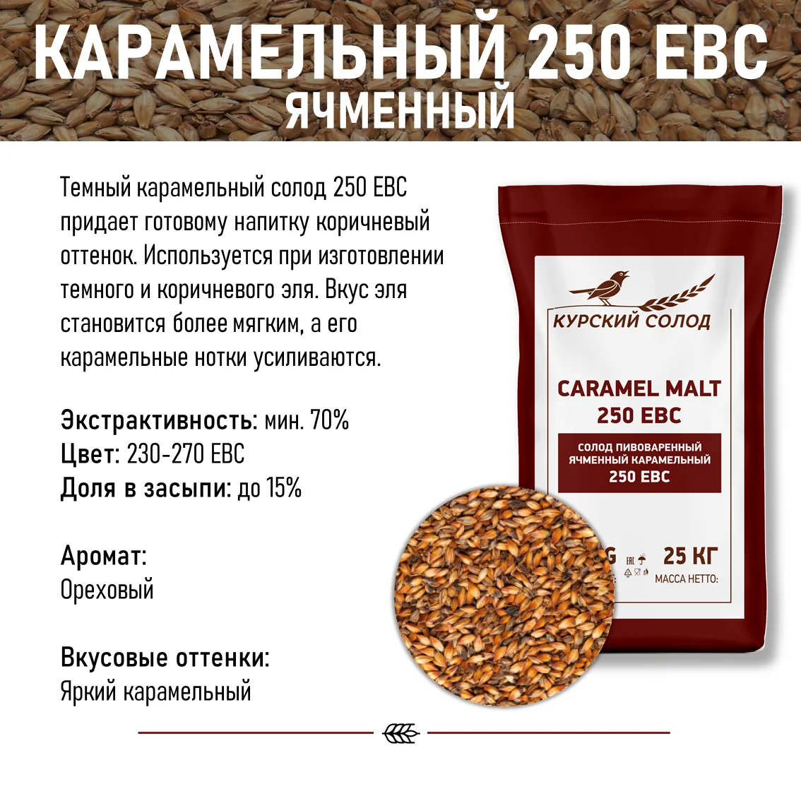 Солод ячменный специальный российский, Карамельный, 250, Курский солод, мешок 25 кг
