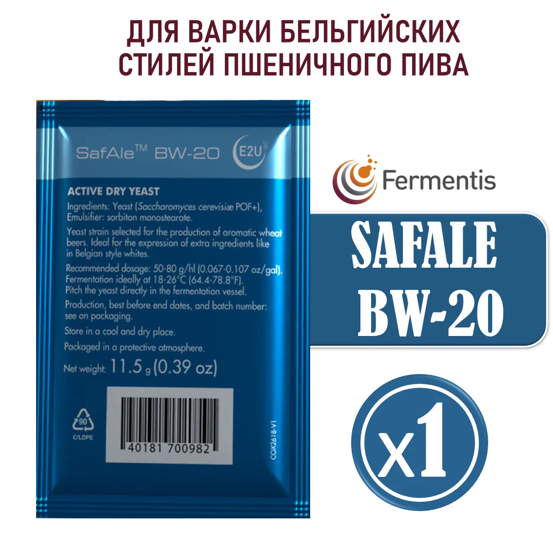 Дрожжи пивные Safale BW-20, Бельгия, Fermentis, пакеты 11,5 г