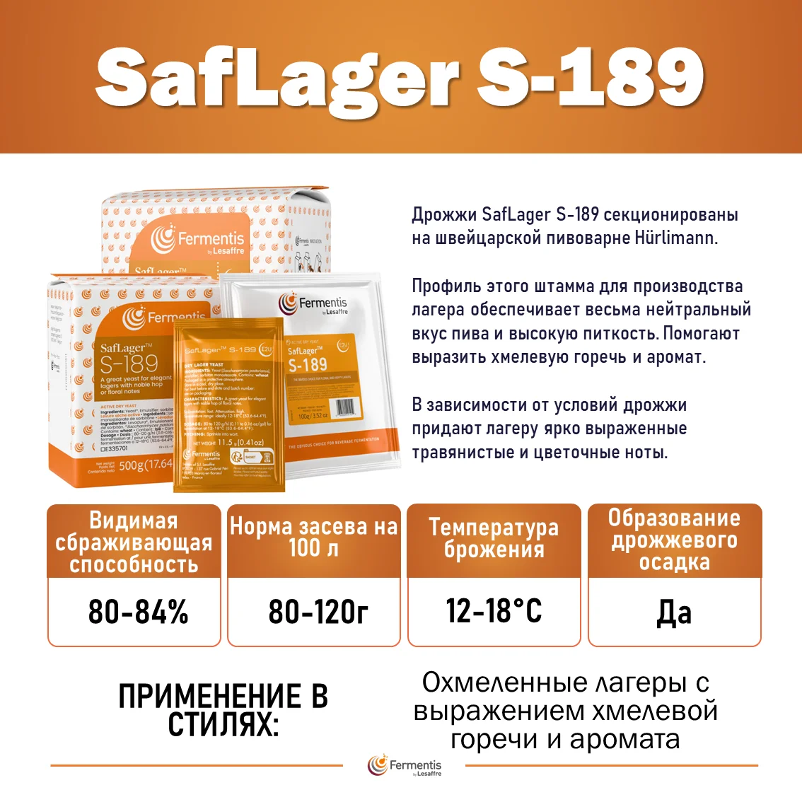 Дрожжи пивные Saflager S-189, Бельгия, Fermentis, пакеты 0,5 кг