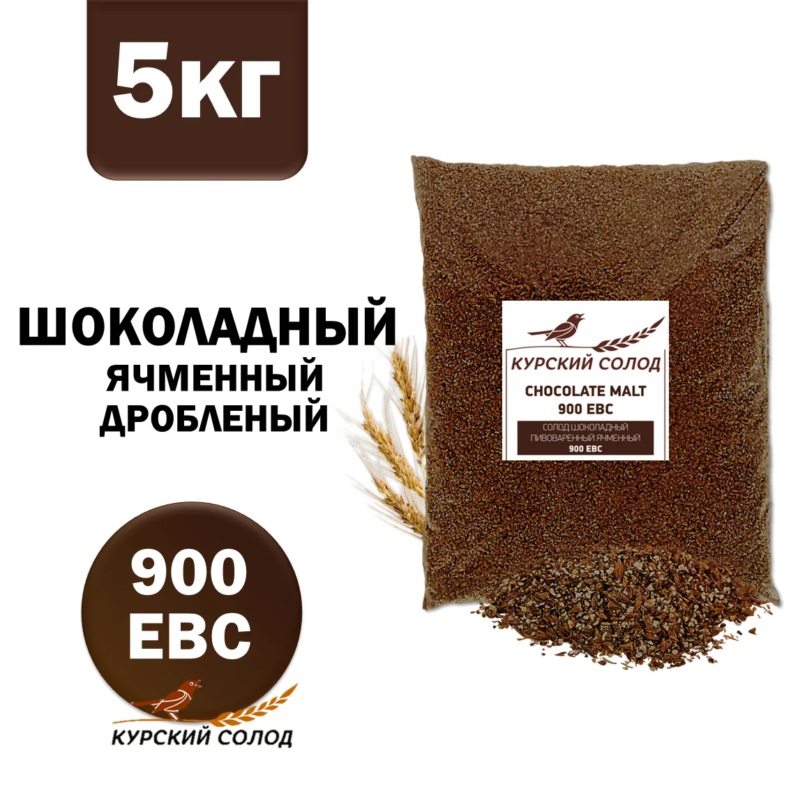 Солод ячменный специальный российский, дробленый, Шоколадный, Курский солод, мешок 5 кг