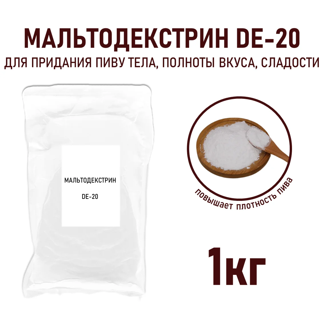 Мальтодекстрин ДЕ 20, пакет 1 кг