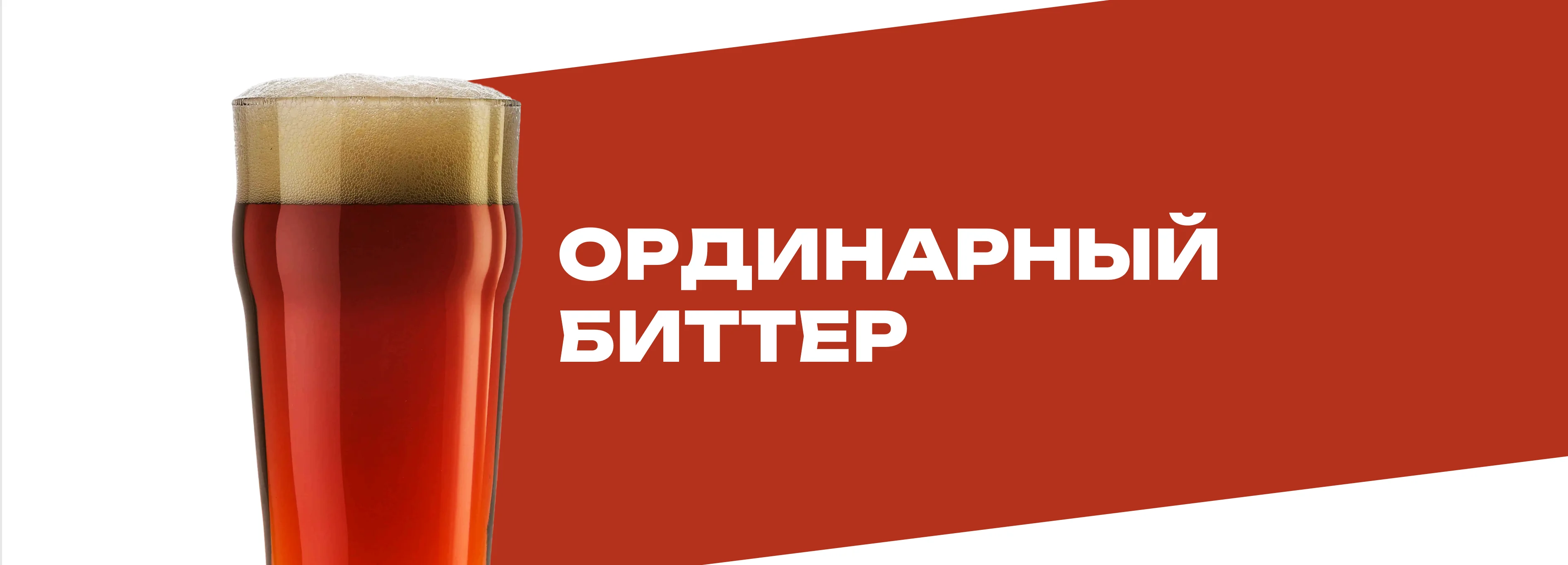 Ординарный биттер