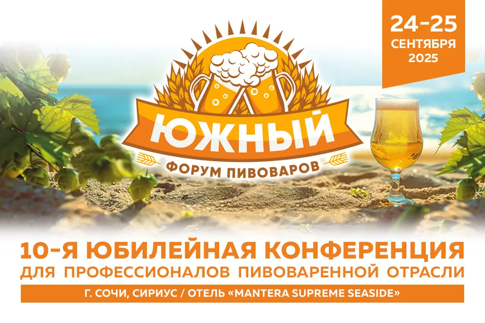 Южный форум пивоваров в Сочи