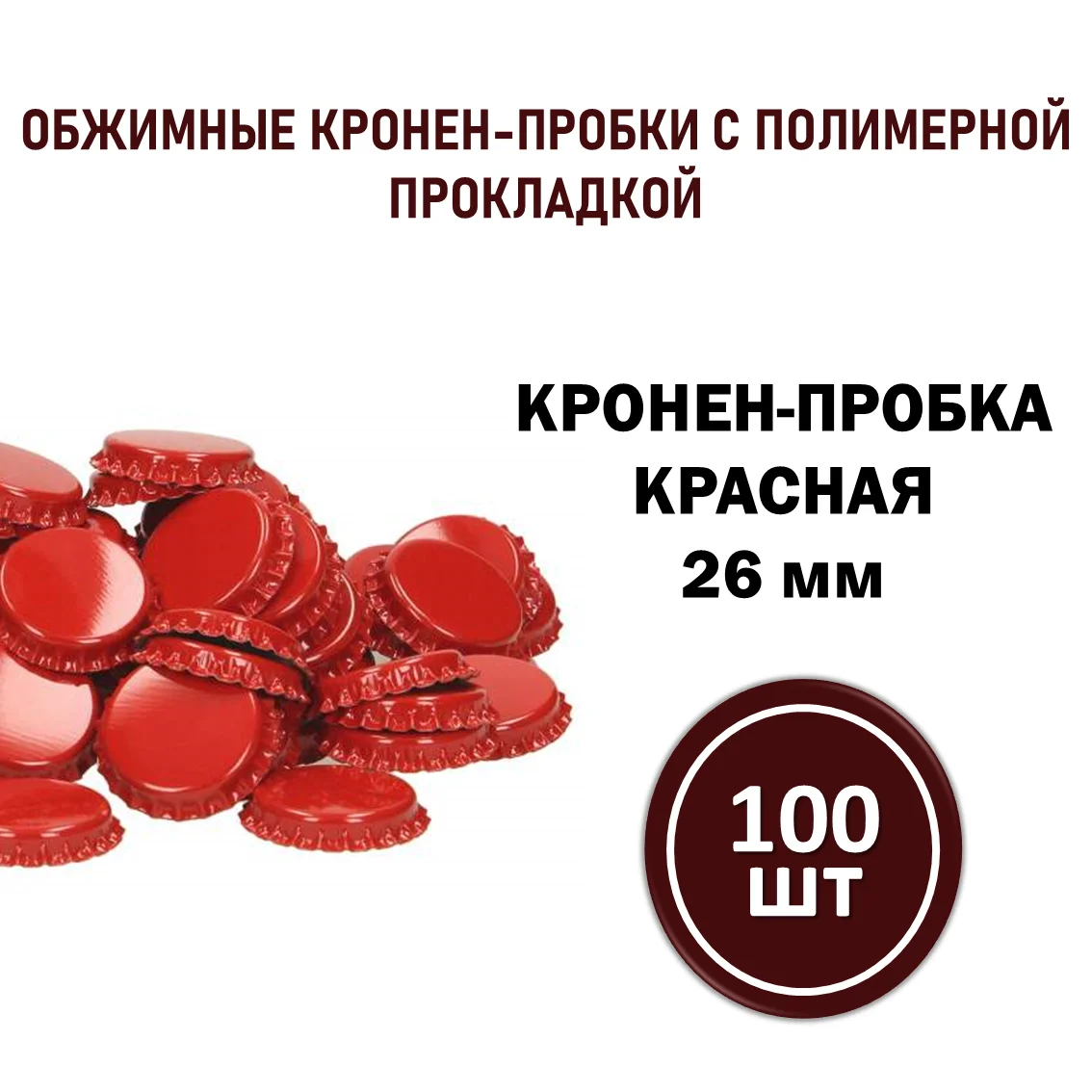 Кроненпробка красная 