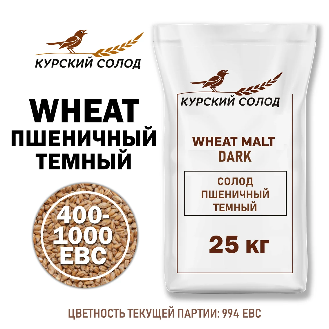 Солод пшеничный специальный российский, Темный, Курский солод, мешок 25 кг