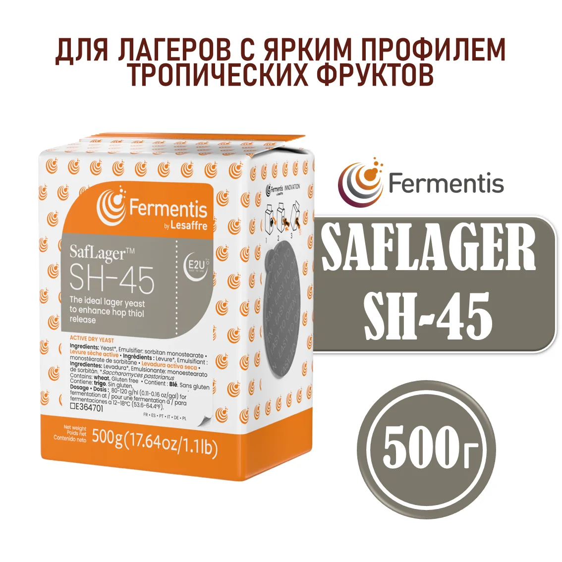 Дрожжи пивные Saflager SH-45, Бельгия, Fermentis, пакеты 0,5 кг