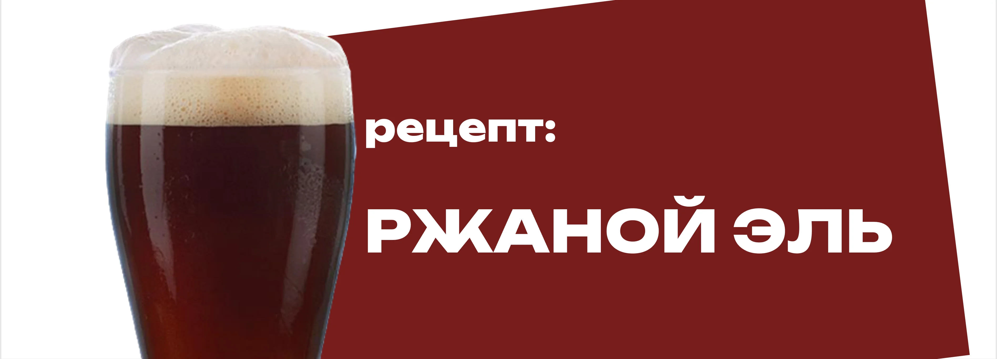 Ржаной эль