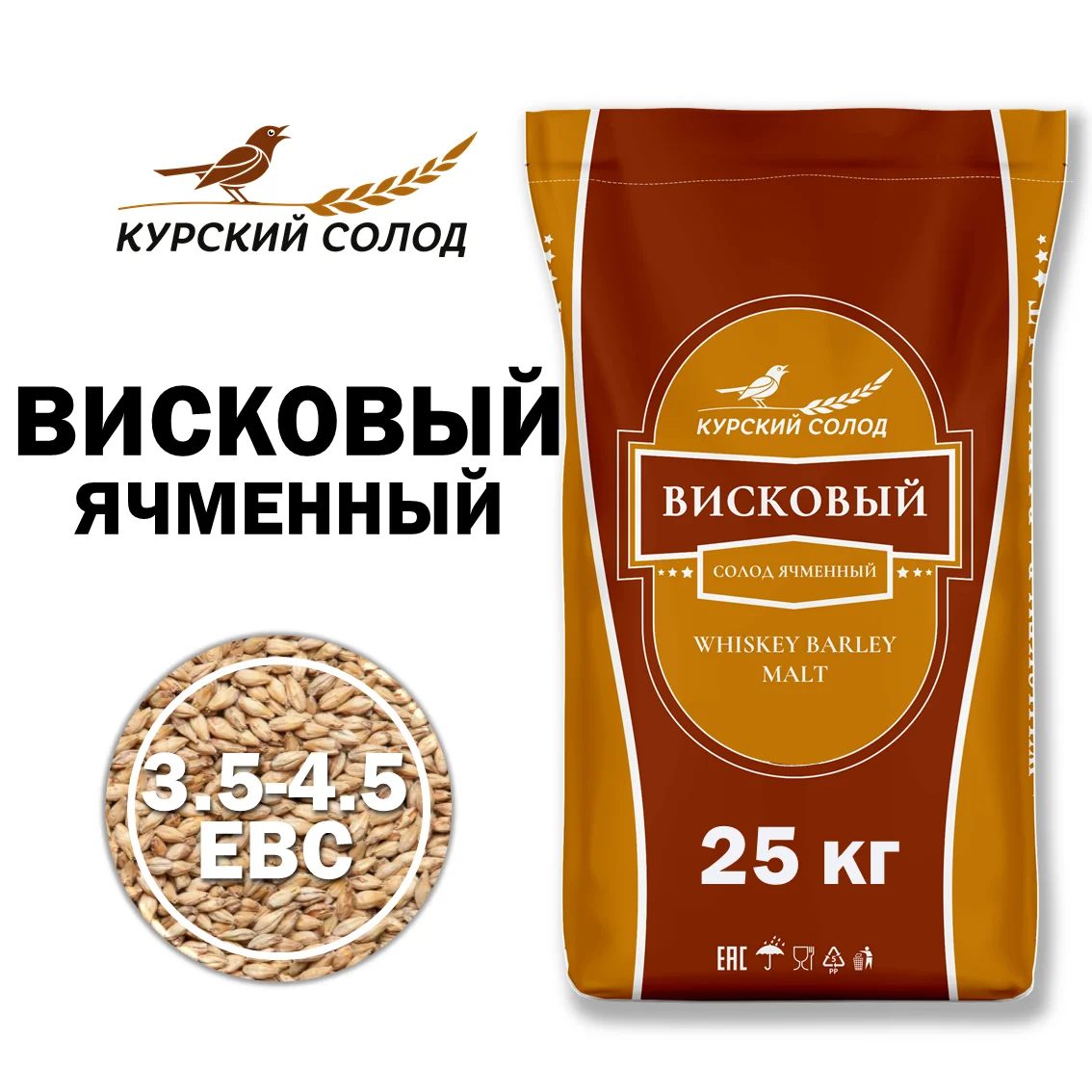 Солод ячменный светлый российский, Висковый, Курский солод, мешок 25 кг