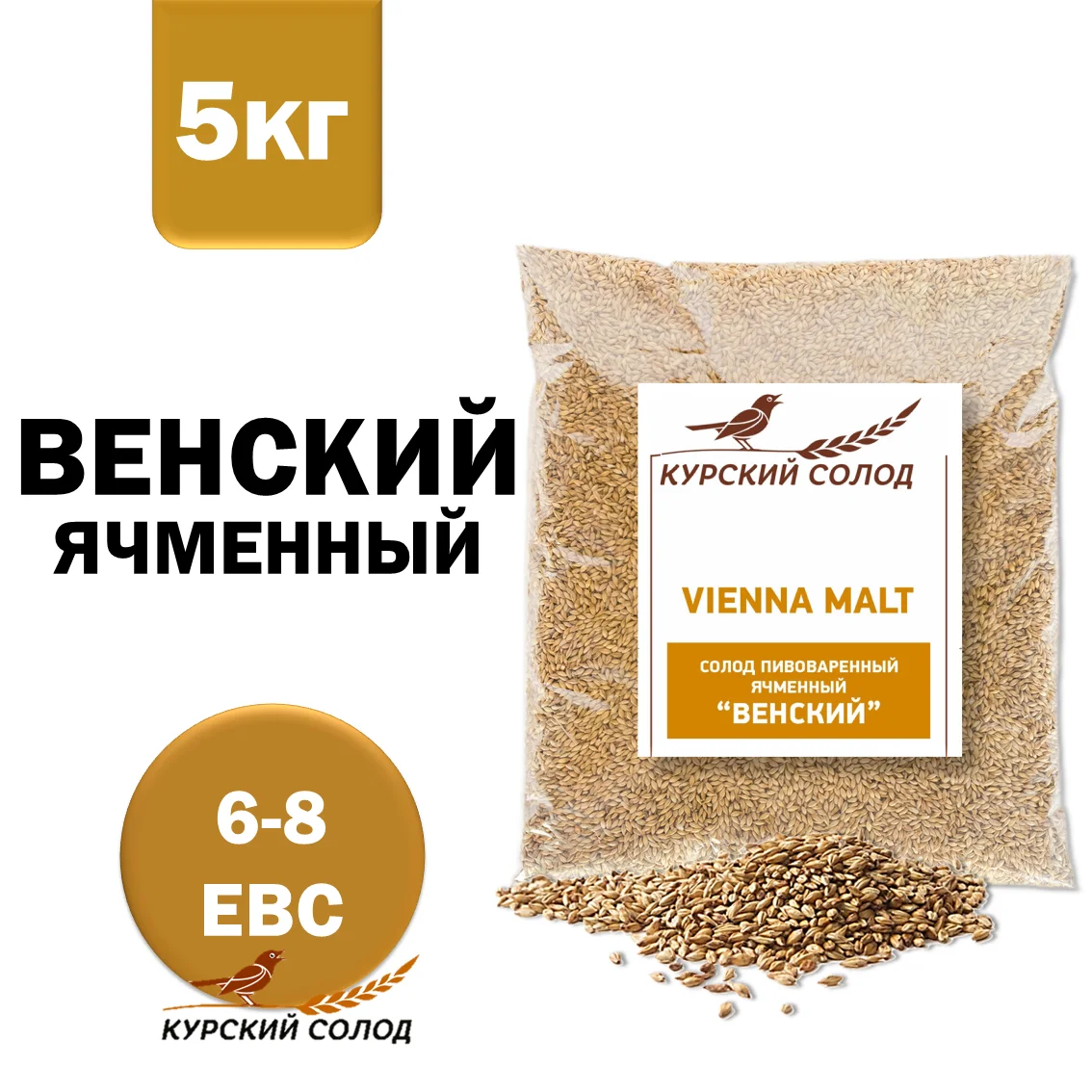 Солод ячменный светлый российский, Венский, Курский солод, мешок 5 кг