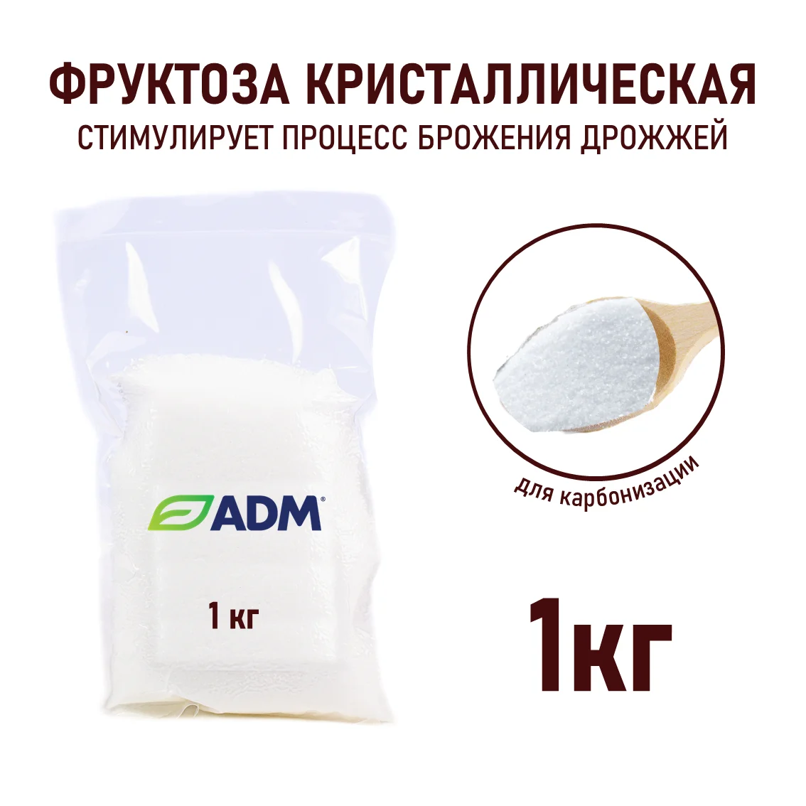 Фруктоза кристаллическая М, маркировка &quot;ADM&quot;, пакет 1 кг