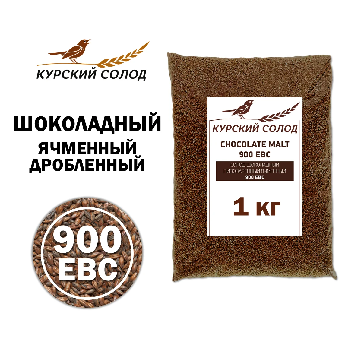 Солод ячменный специальный российский, дробленый, Шоколадный, Курский солод, мешок 1 кг