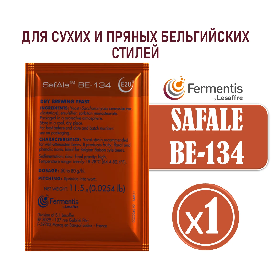 Дрожжи пивные Safale BE-134  Бельгия, Fermentis, пакеты 11,5 г