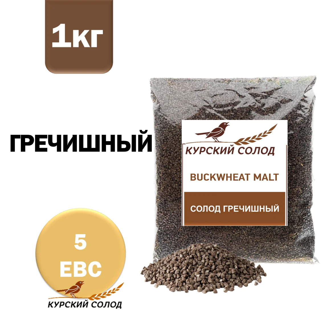 Солод гречишный специальный российский, Гречишный, Курский солод, мешок 1 кг