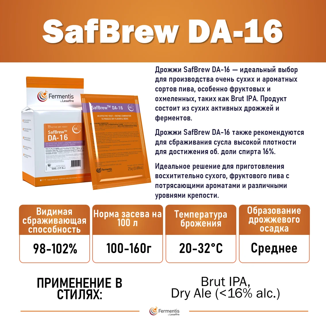 Дрожжи пивные SafBrew DA-16, Бельгия, Fermentis, пакеты 25 г