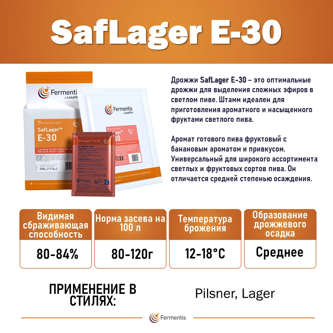 Дрожжи пивные Saflager E-30, Бельгия, Fermentis, пакеты 11,5 г